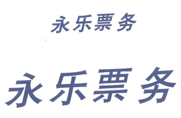 永乐票务倒闭了，如何避免成为下一个永乐票务？-第3张图片-www.211178.com_果博福布斯