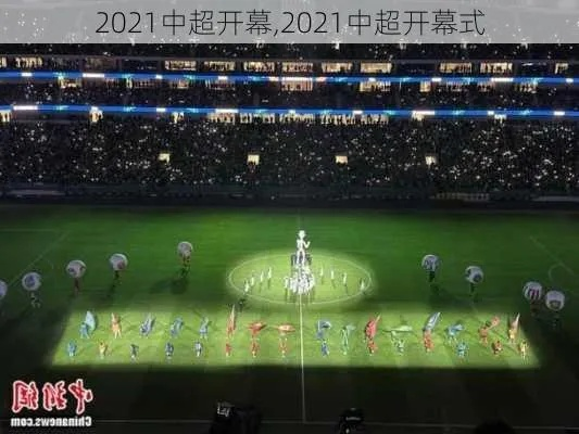 中超开幕式2017 中超开幕式2023几点开始-第2张图片-www.211178.com_果博福布斯