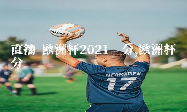 2021欧洲杯积分赛直播 观看欧洲杯积分赛直播的最佳选择