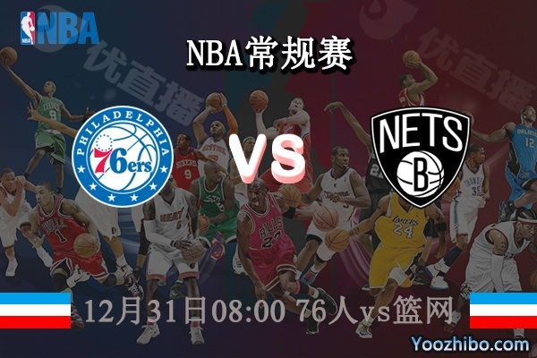 76人球队vs篮网虎扑 NBA季后赛76人对阵篮网的预测和分析-第3张图片-www.211178.com_果博福布斯