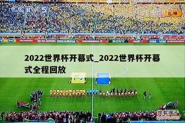 2014世界杯闭幕曲 2022世界杯闭幕式时间