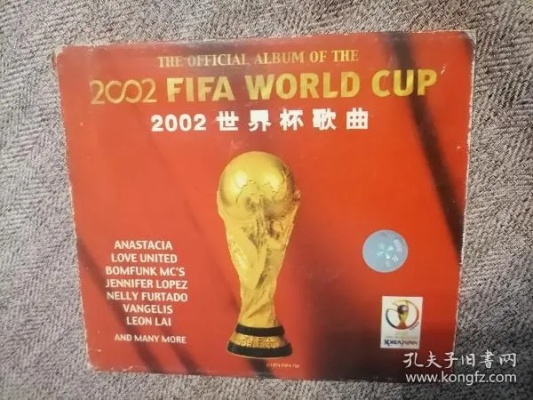 2002世界杯 入场歌曲 2002世界杯出场音乐-第2张图片-www.211178.com_果博福布斯