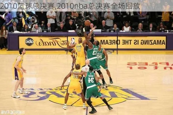 2010年nba新秀赛 2010年nba总决赛高清录像回放-第2张图片-www.211178.com_果博福布斯