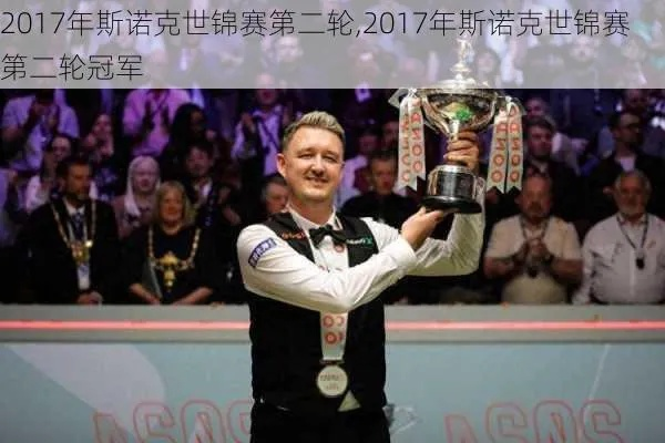 2017世界斯诺克世界杯 17年斯诺克世界杯-第2张图片-www.211178.com_果博福布斯