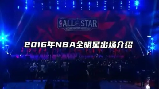 2016NBA全明星出场音乐盘点（回忆经典瞬间，重温激情岁月）-第2张图片-www.211178.com_果博福布斯