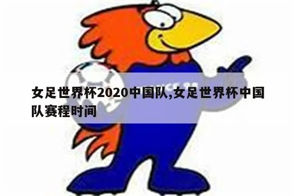 2020年女足世界杯在哪儿 全球女足盛事地点揭晓-第3张图片-www.211178.com_果博福布斯