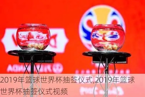 2019篮球世界杯抽签仪式全程回放-第3张图片-www.211178.com_果博福布斯